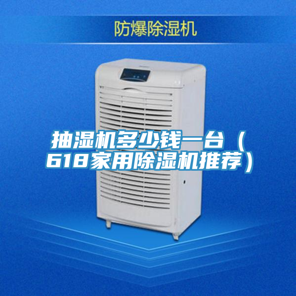 抽濕機多少錢一臺(618家用除濕機推薦)