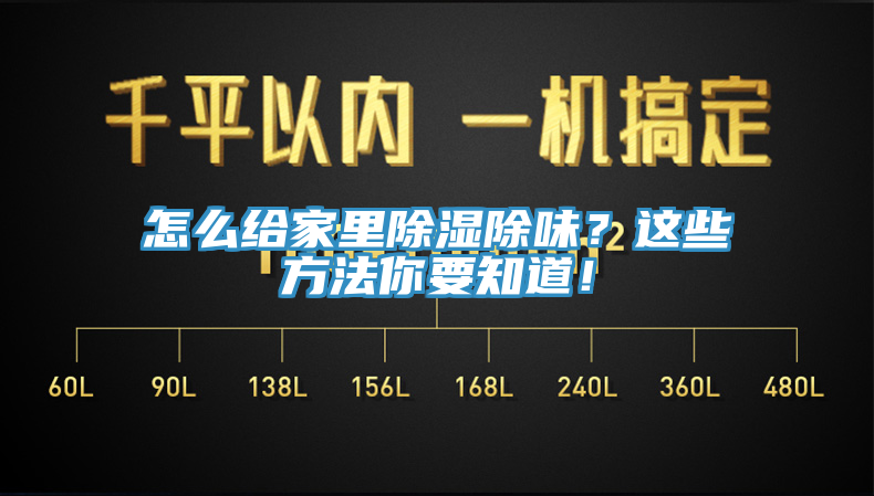 怎么給家里除濕除味?這些方法你要知道!