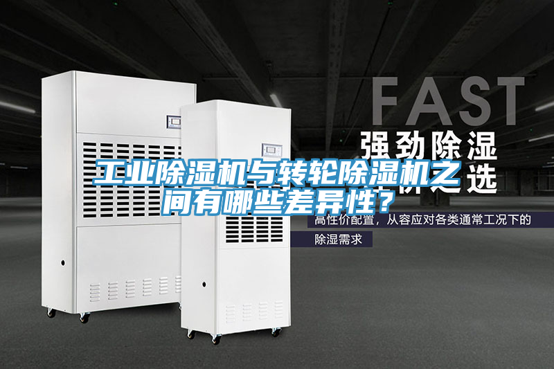 工業除濕機與轉輪除濕機之間有哪些差異性?