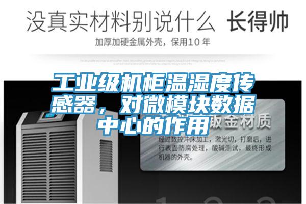 工業(yè)級機柜溫濕度傳感器，對微模塊數(shù)據(jù)中心的作用
