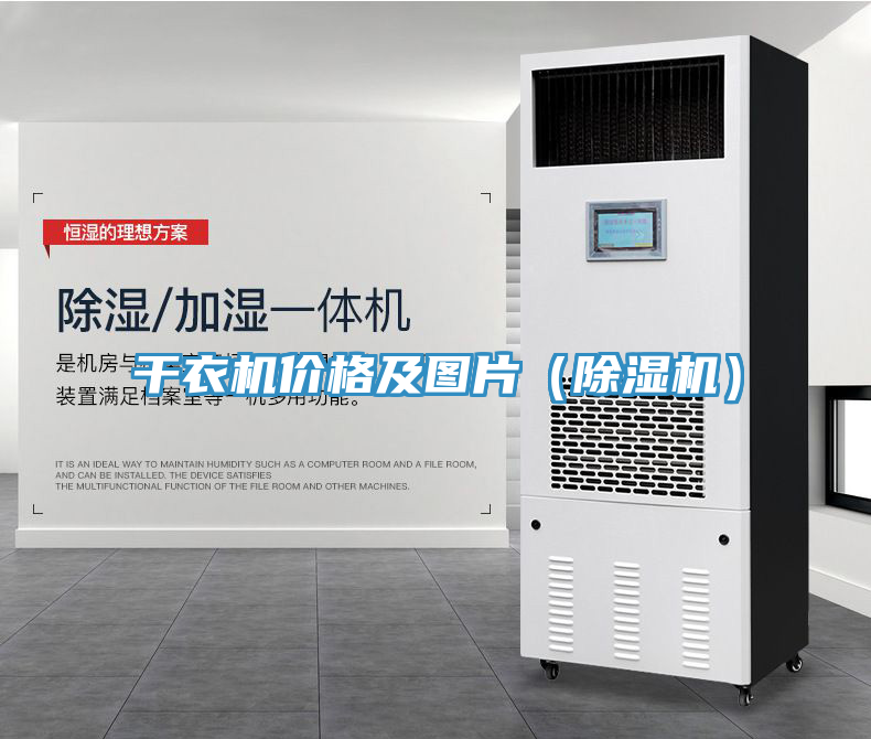 干衣機價格及圖片(除濕機)