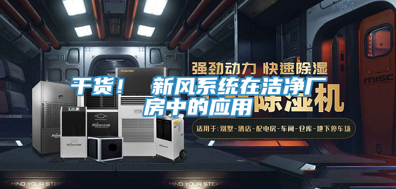 干貨! 新風(fēng)系統(tǒng)在潔凈廠房中的應(yīng)用