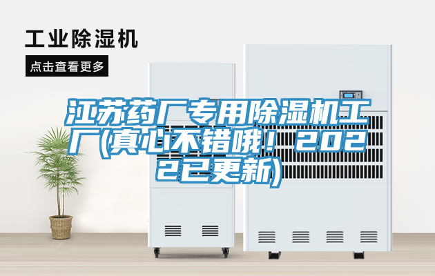 江蘇藥廠專用除濕機(jī)工廠(真心不錯哦！2022已更新)