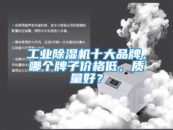 工業除濕機十大品牌，哪個牌子價格低，質量好？