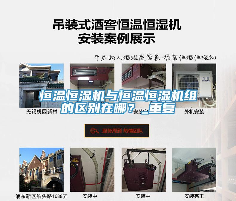 恒溫恒濕機與恒溫恒濕機組的區別在哪？_重復