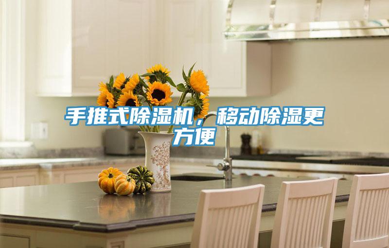 手推式除濕機,移動除濕更方便