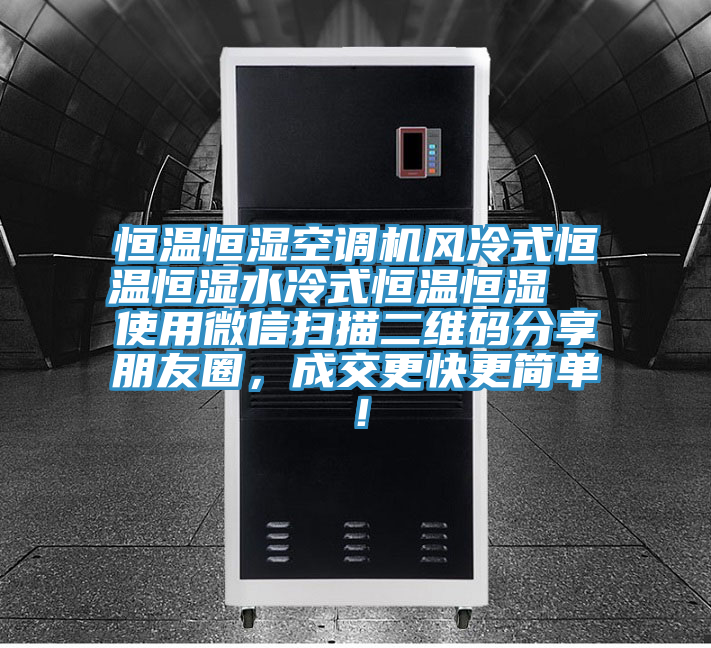 恒溫恒濕空調機風冷式恒溫恒濕水冷式恒溫恒濕  使用微信掃描二維碼分享朋友圈，成交更快更簡單！