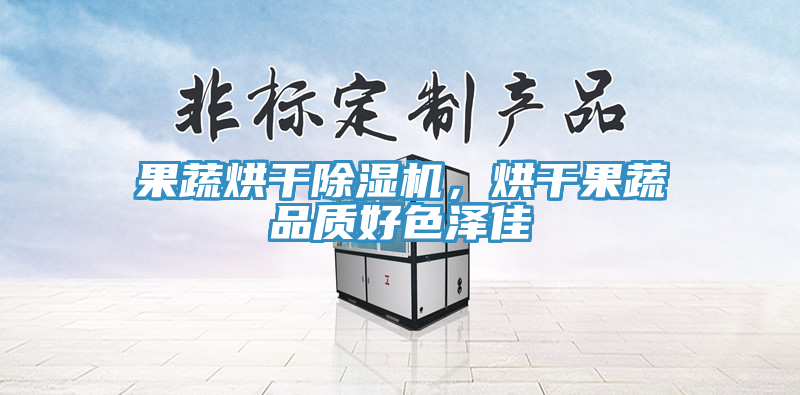 果蔬烘干除濕機,烘干果蔬品質好色澤佳