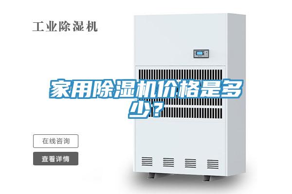 家用除濕機價格是多少？