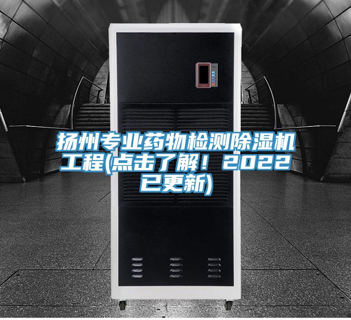 揚州專業藥物檢測除濕機工程(點擊了解!2022已更新)