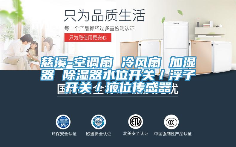 慈溪-空調(diào)扇 冷風扇 加濕器 除濕器水位開關(guān)/浮子開關(guān)/液位傳感器