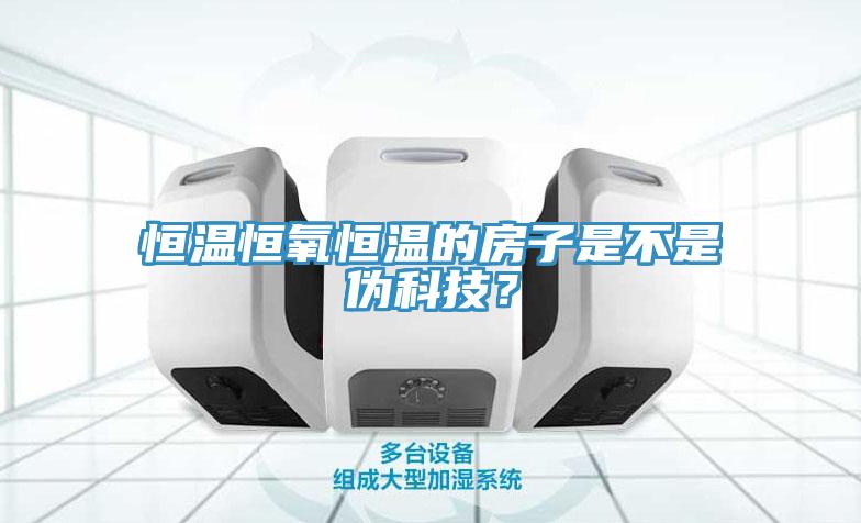 恒溫恒氧恒溫的房子是不是偽科技?
