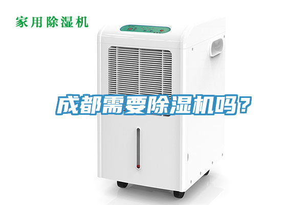 成都需要除濕機嗎？
