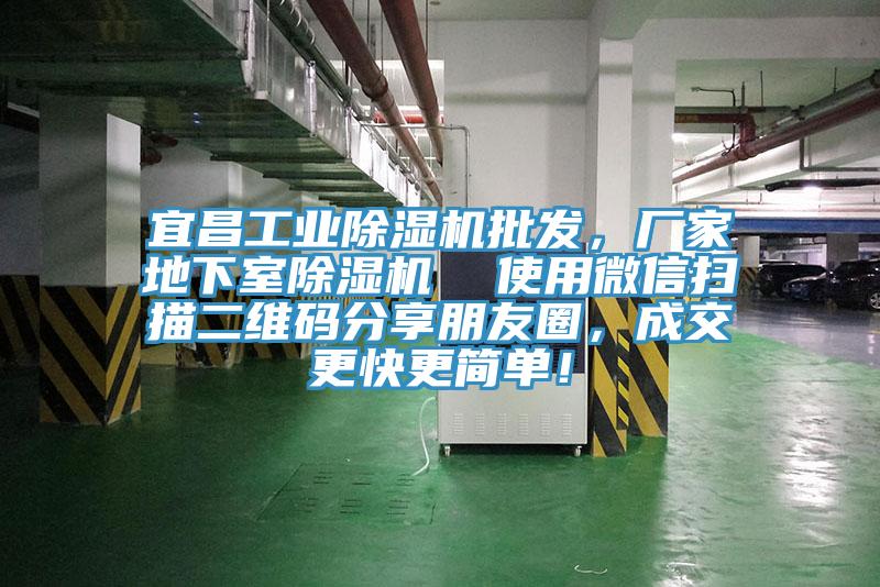 宜昌工業(yè)除濕機(jī)批發(fā)，廠家地下室除濕機(jī)  使用微信掃描二維碼分享朋友圈，成交更快更簡(jiǎn)單！