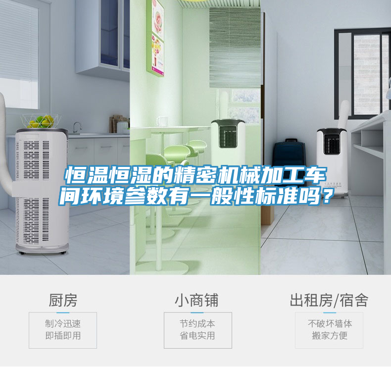 恒溫恒濕的精密機械加工車間環境參數有一般性標準嗎？
