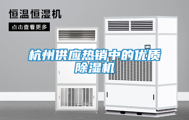 杭州供應熱銷中的優質除濕機