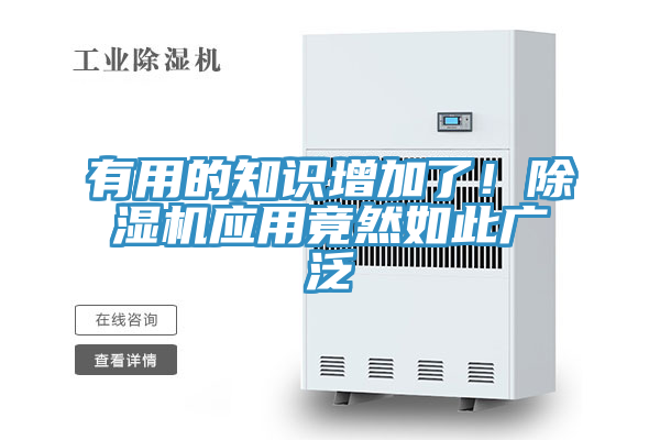 有用的知識(shí)增加了!除濕機(jī)應(yīng)用竟然如此廣泛