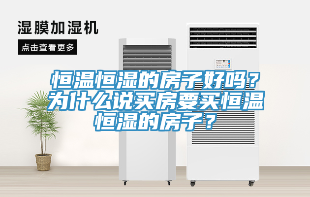 恒溫恒濕的房子好嗎？為什么說買房要買恒溫恒濕的房子？