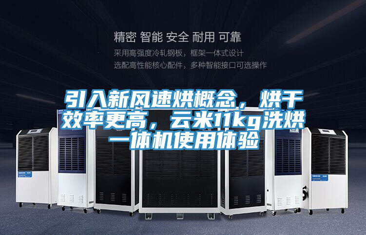 引入新風速烘概念，烘干效率更高，云米11kg洗烘一體機使用體驗
