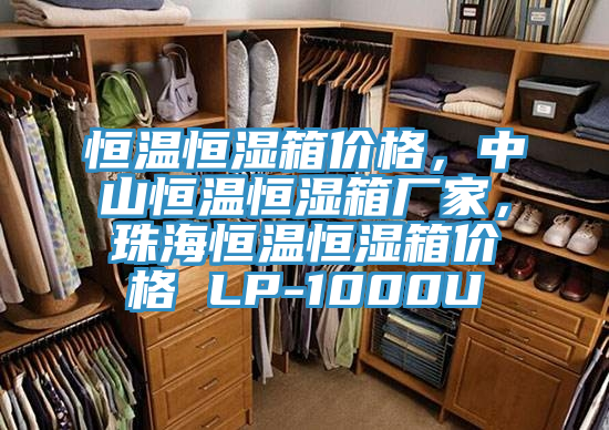 恒溫恒濕箱價格，中山恒溫恒濕箱廠家，珠海恒溫恒濕箱價格 LP-1000U