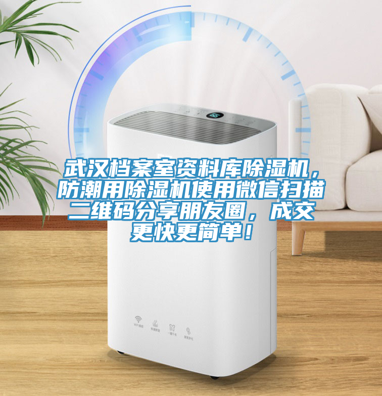 武漢檔案室資料庫除濕機，防潮用除濕機使用微信掃描二維碼分享朋友圈，成交更快更簡單！