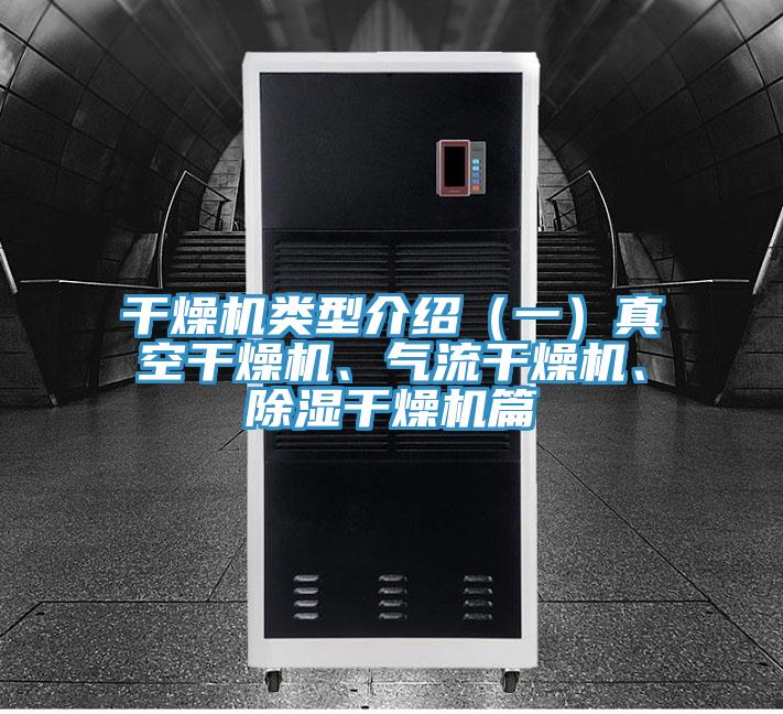 干燥機類型介紹（一）真空干燥機、氣流干燥機、除濕干燥機篇
