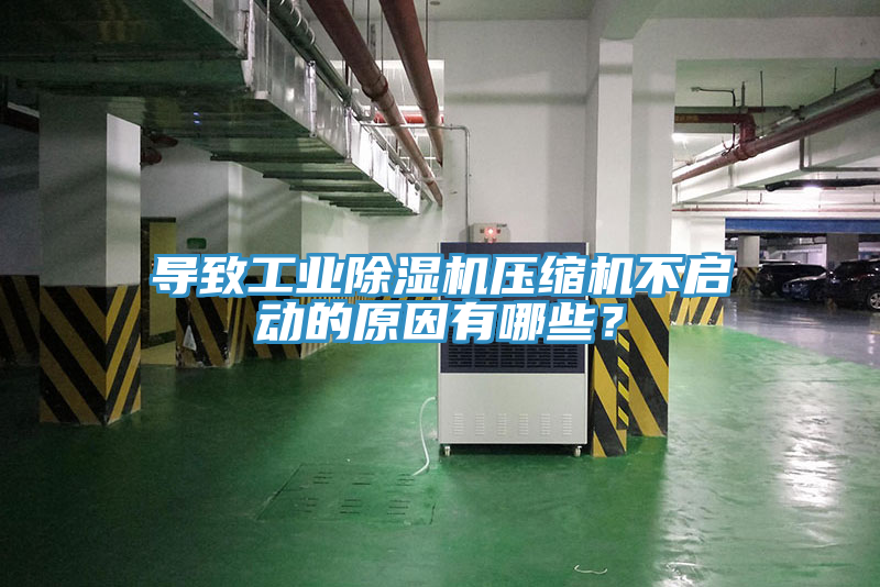 導致工業除濕機壓縮機不啟動的原因有哪些？