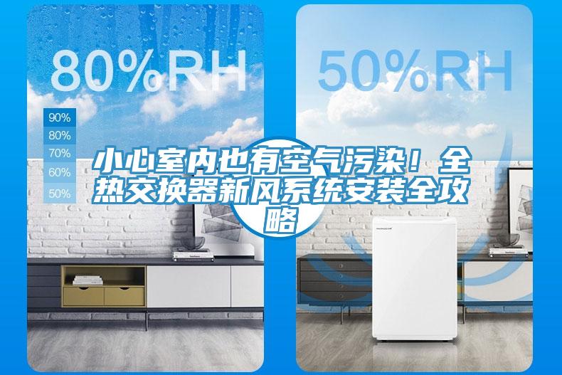 小心室內也有空氣污染！全熱交換器新風系統安裝全攻略