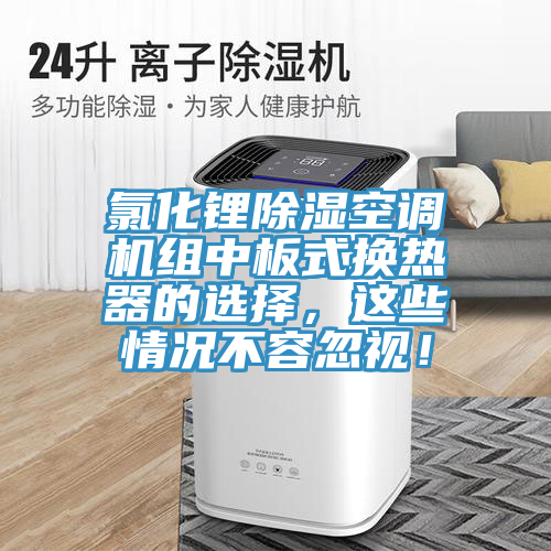 氯化鋰除濕空調(diào)機組中板式換熱器的選擇,這些情況不容忽視!