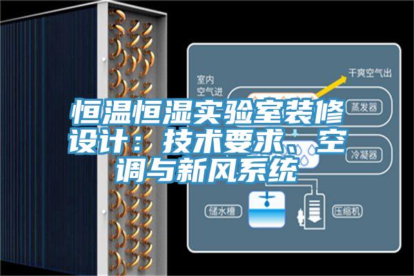 恒溫恒濕實驗室裝修設計:技術要求、空調與新風系統