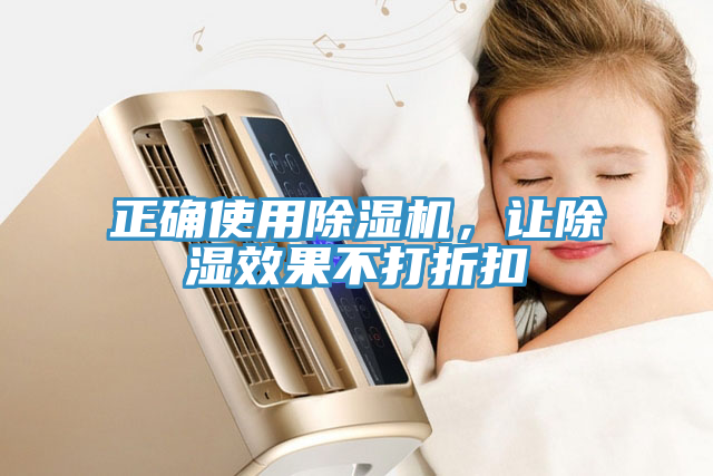 正確使用除濕機,讓除濕效果不打折扣