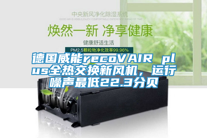 德國威能recoVAIR plus全熱交換新風機,運行噪聲最低22.3分貝