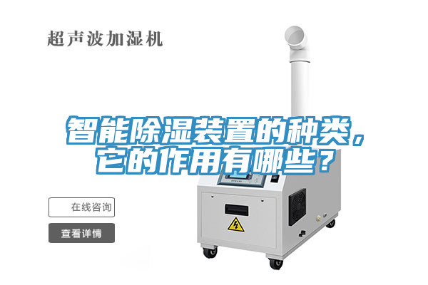 智能除濕裝置的種類(lèi)，它的作用有哪些？