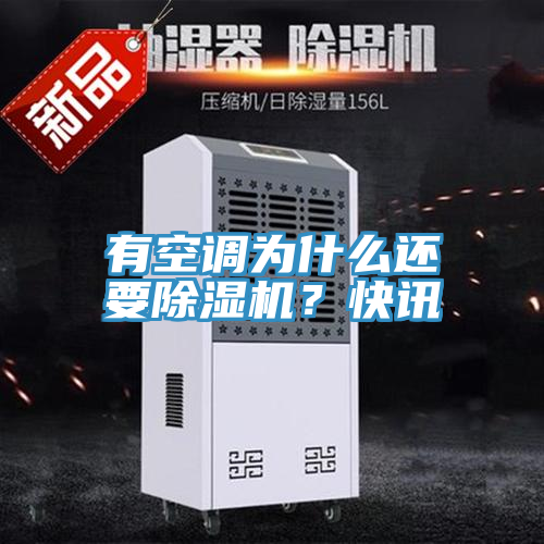 有空調(diào)為什么還要除濕機(jī)?快訊