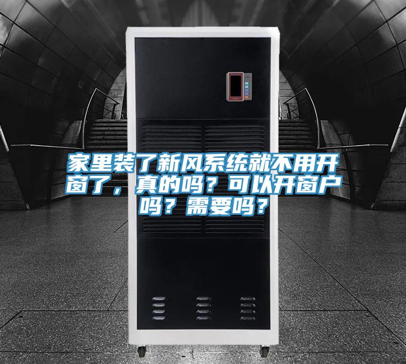 家里裝了新風系統(tǒng)就不用開窗了，真的嗎？可以開窗戶嗎？需要嗎？