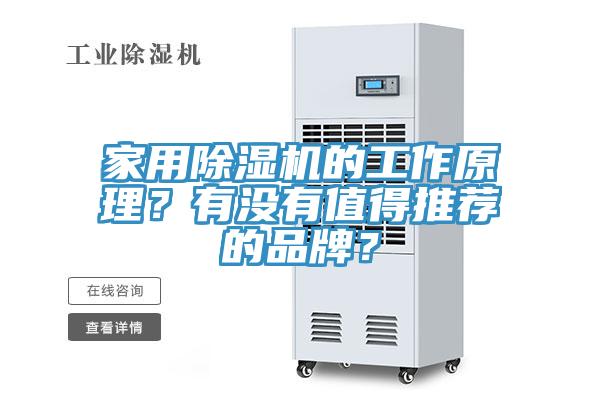 家用除濕機(jī)的工作原理？有沒(méi)有值得推薦的品牌？