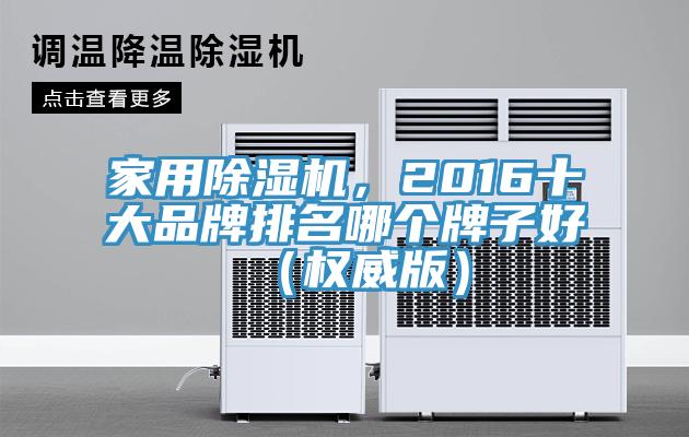 家用除濕機,2016十大品牌排名哪個牌子好(權威版)