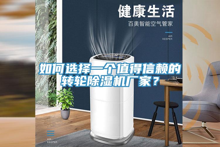 如何選擇一個值得信賴的轉輪除濕機廠家？