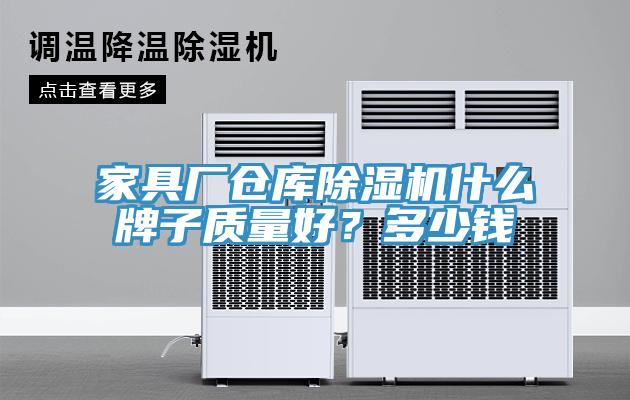 家具廠倉庫除濕機什么牌子質量好？多少錢