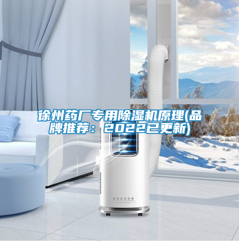 徐州藥廠專用除濕機原理(品牌推薦:2022已更新)