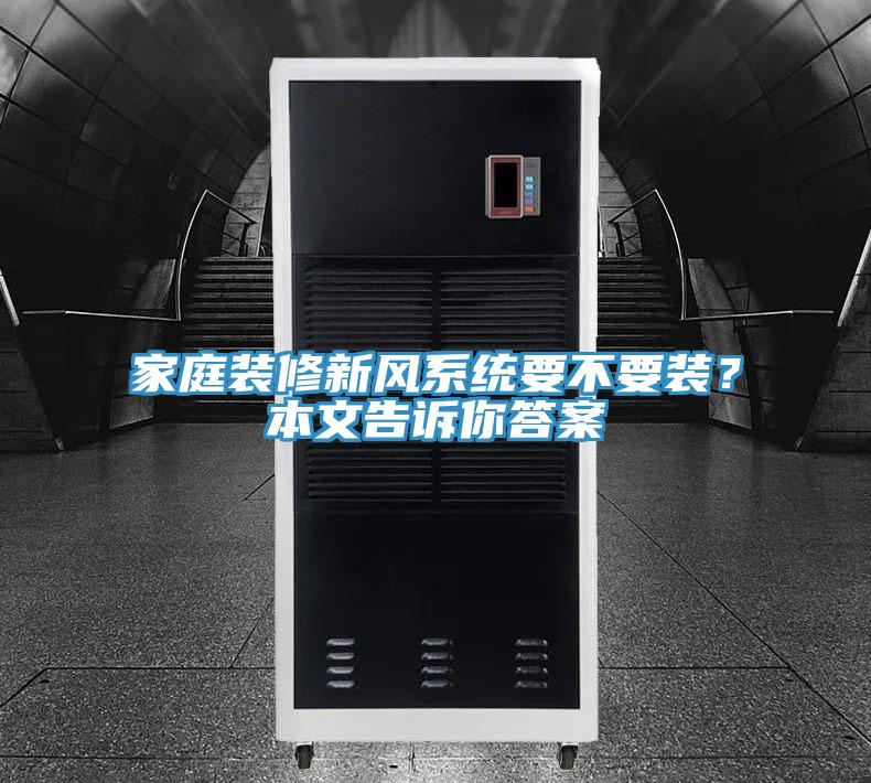 家庭裝修新風系統要不要裝？本文告訴你答案