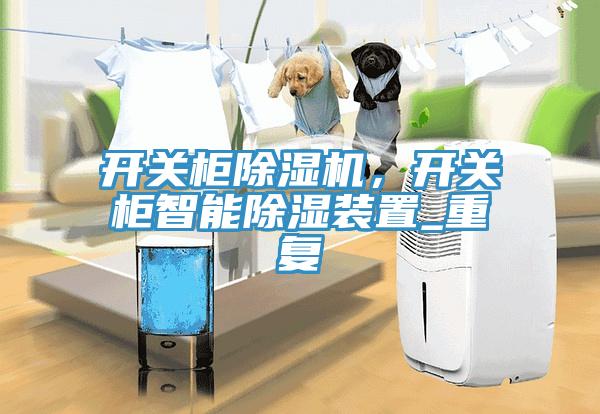 開關柜除濕機，開關柜智能除濕裝置_重復
