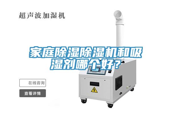 家庭除濕除濕機(jī)和吸濕劑哪個好？