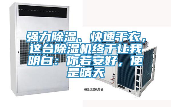 強力除濕、快速干衣，這臺除濕機終于讓我明白：你若安好，便是晴天