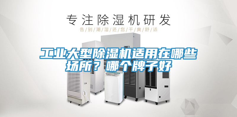 工業(yè)大型除濕機適用在哪些場所?哪個牌子好