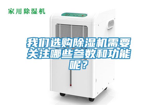 我們選購除濕機需要關(guān)注哪些參數(shù)和功能呢?
