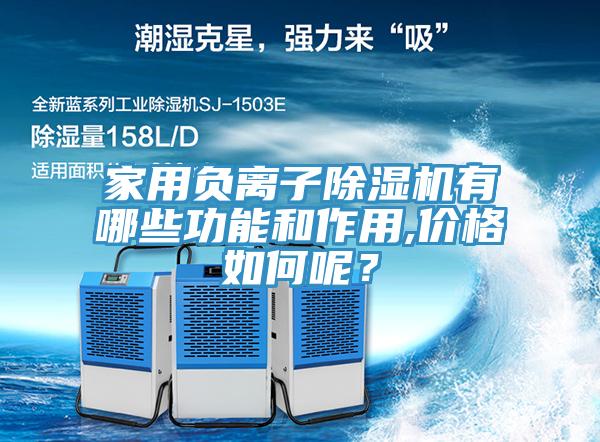 家用負離子除濕機有哪些功能和作用,價格如何呢？