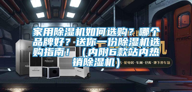 家用除濕機(jī)如何選購?哪個品牌好?送你一份除濕機(jī)選購指南!(內(nèi)附6款站內(nèi)熱銷除濕機(jī))