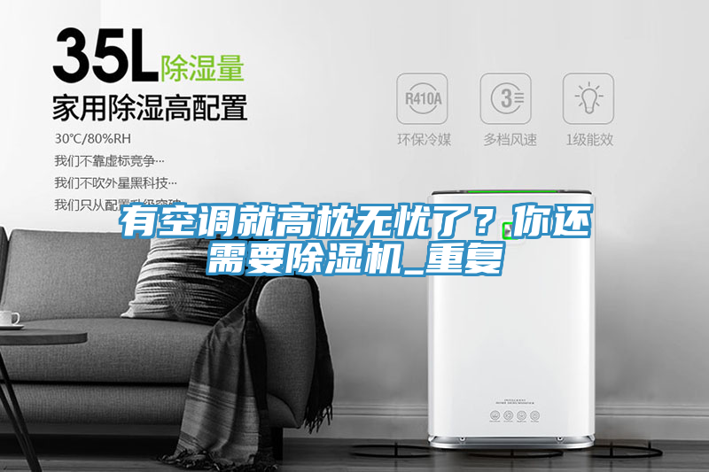 有空調(diào)就高枕無(wú)憂了?你還需要除濕機(jī)_重復(fù)