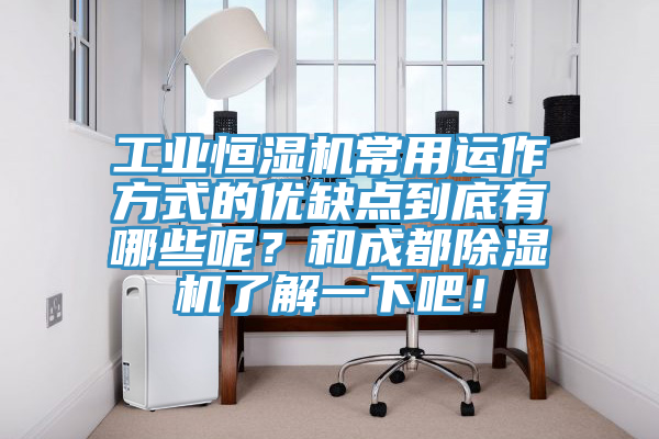工業(yè)恒濕機常用運作方式的優(yōu)缺點到底有哪些呢?和成都除濕機了解一下吧!